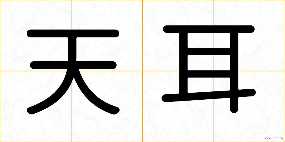 天耳の画像