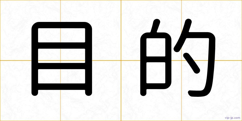目的の画像