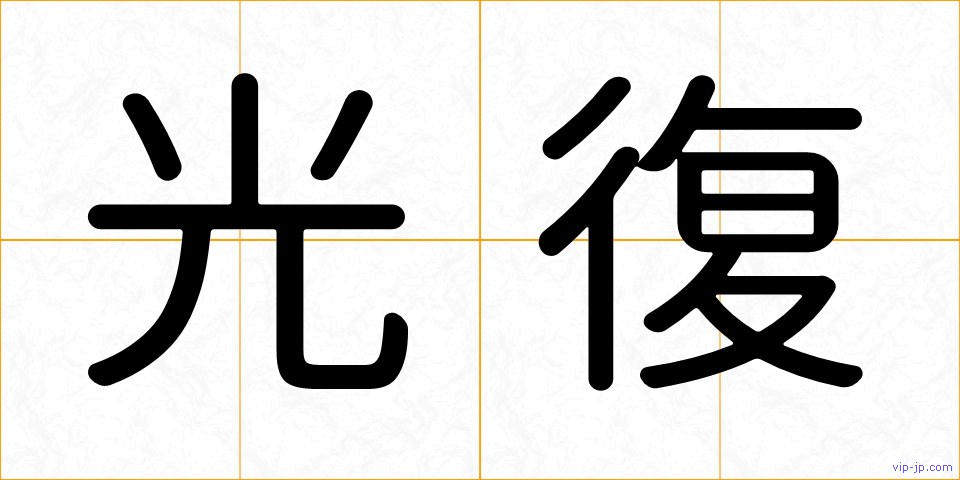 光復の画像