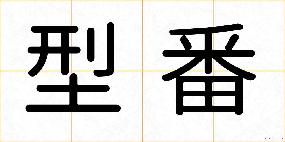 型番の画像