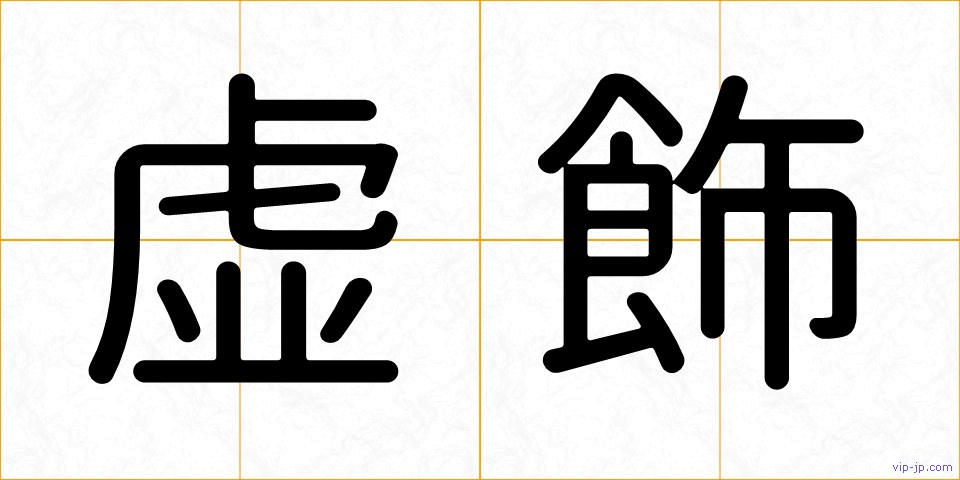 虚飾の画像