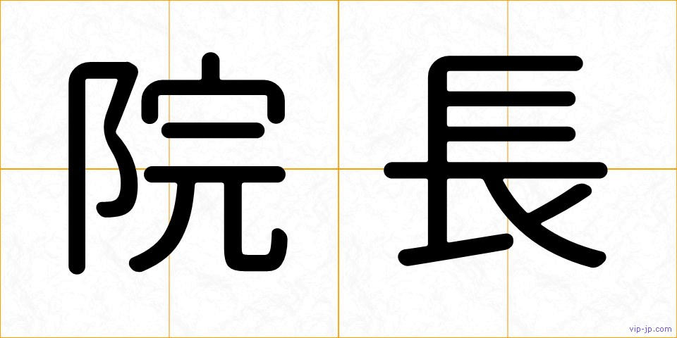 院長の画像