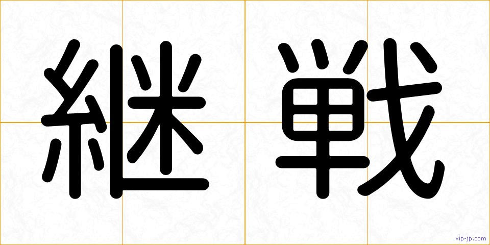 継戦の画像