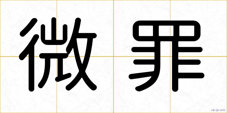 微罪の画像