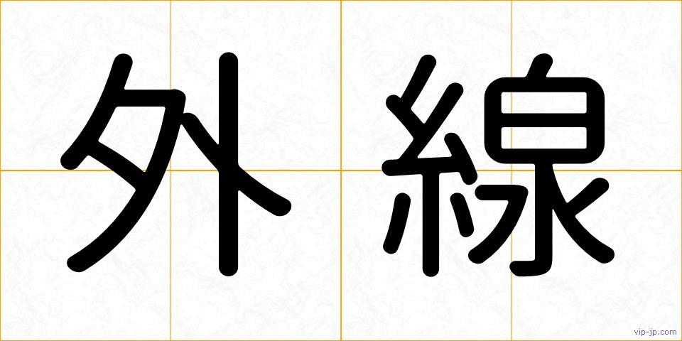 外線の画像