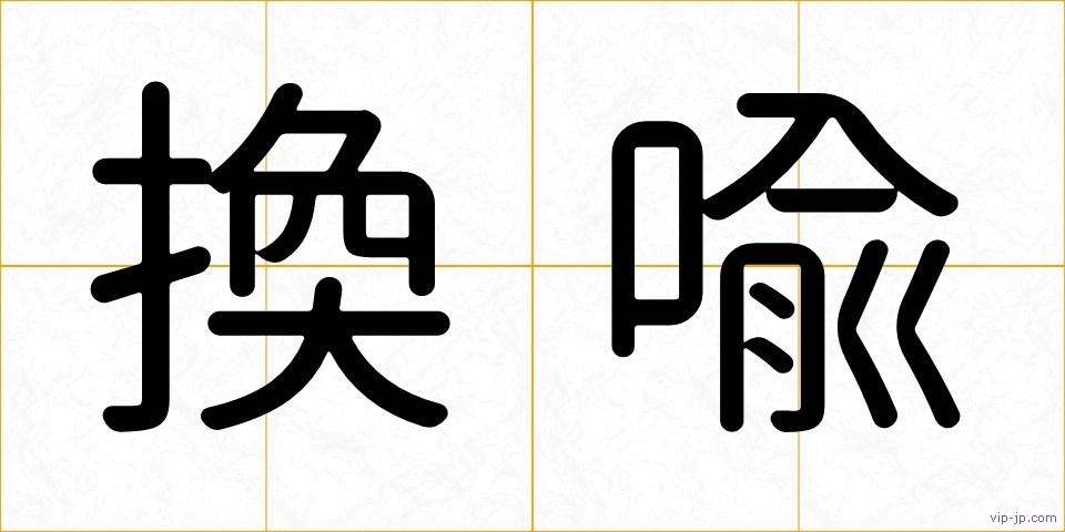 換喩の画像