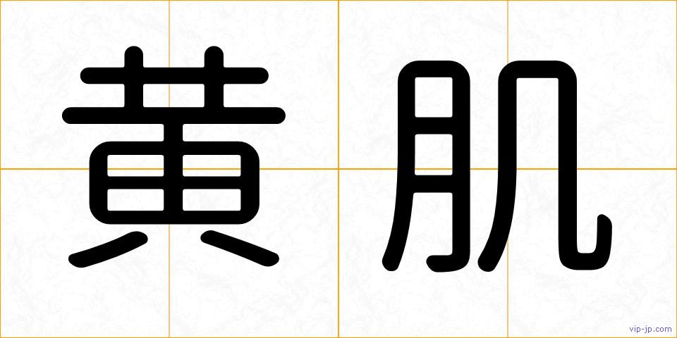 黄肌の画像