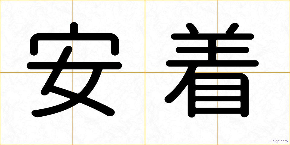 安着の画像