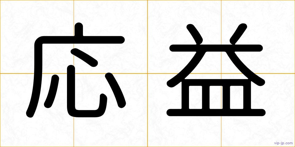 応益の画像