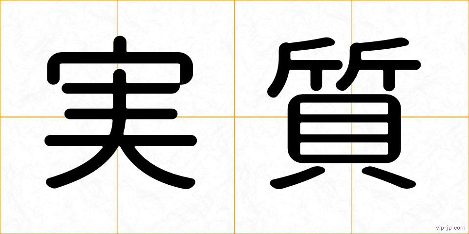 実質の画像