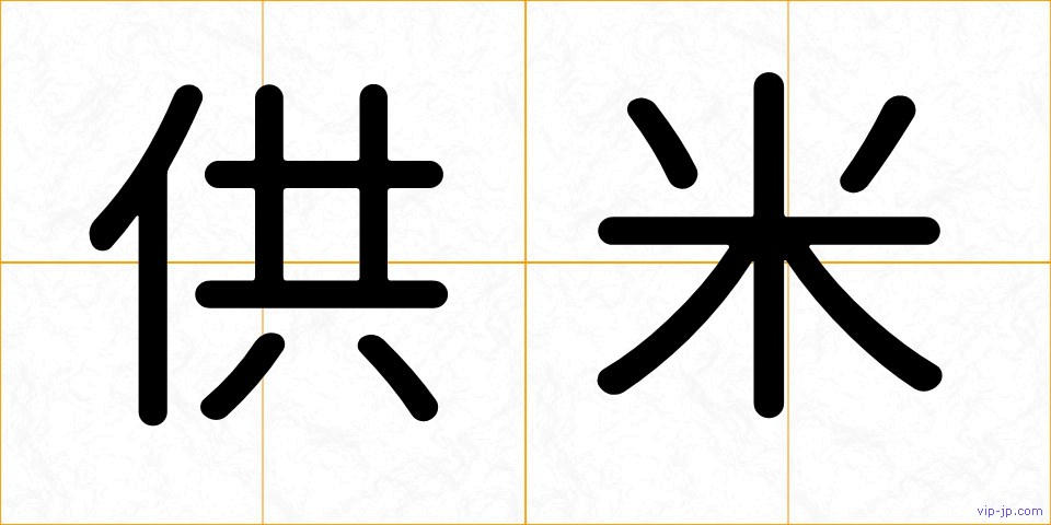 供米の画像