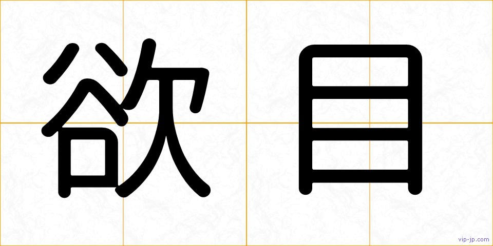 欲目の画像