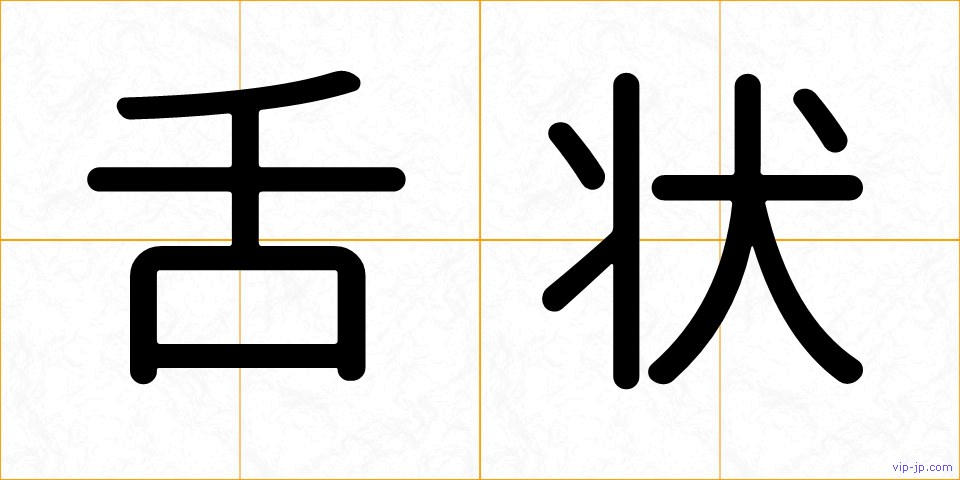 舌状の画像