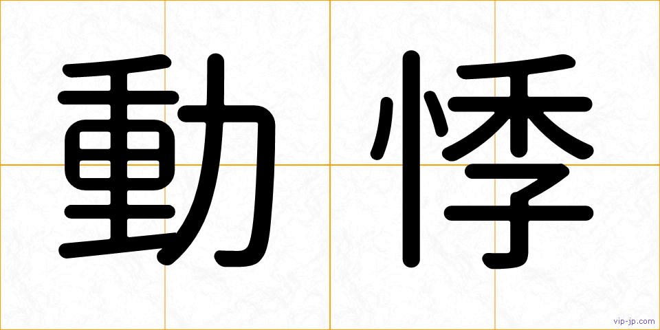 動悸の画像
