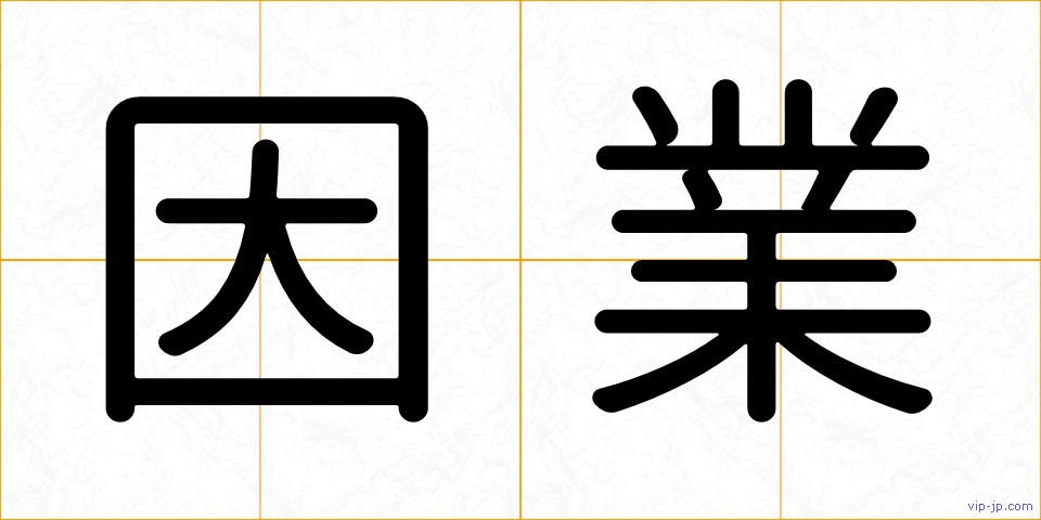 因業の画像