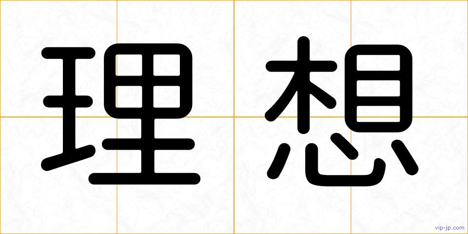 理想の画像