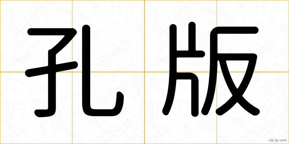 孔版の画像