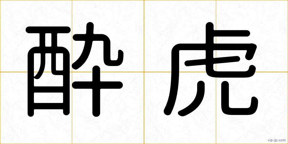 酔虎の画像