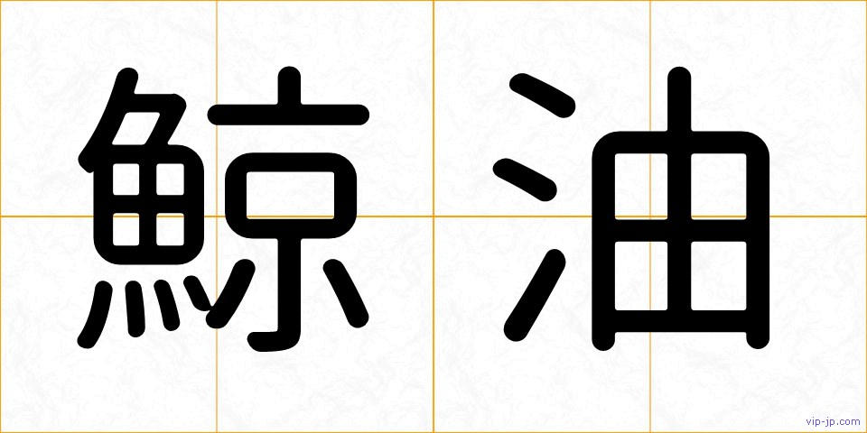 鯨油の画像
