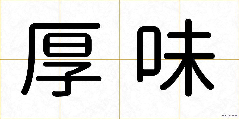 厚味の画像
