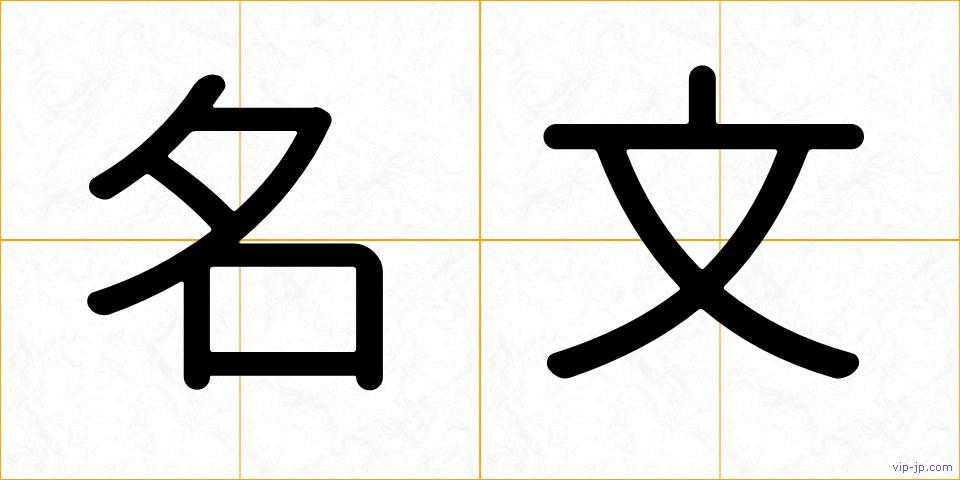 名文の画像