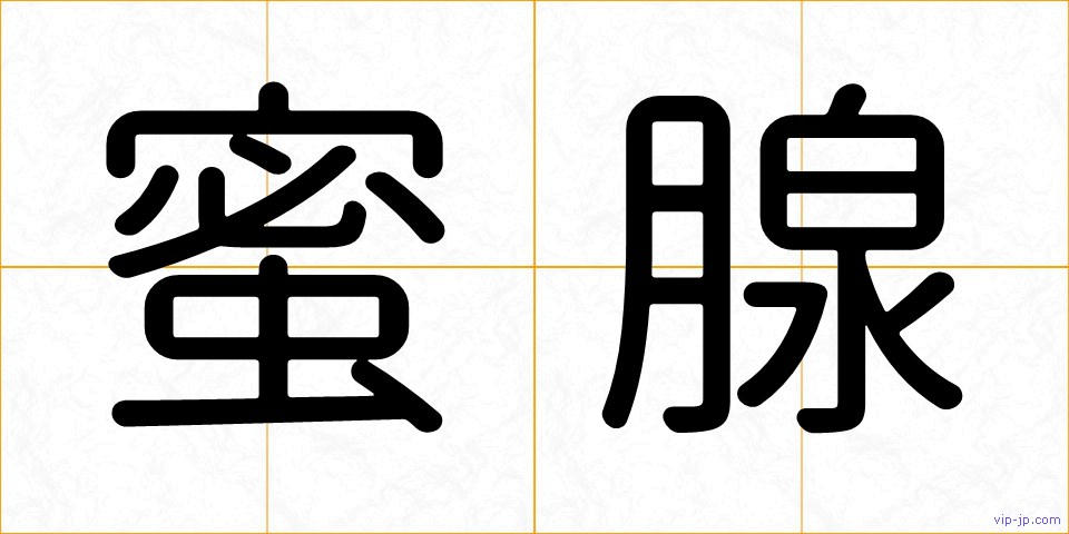 蜜腺の画像