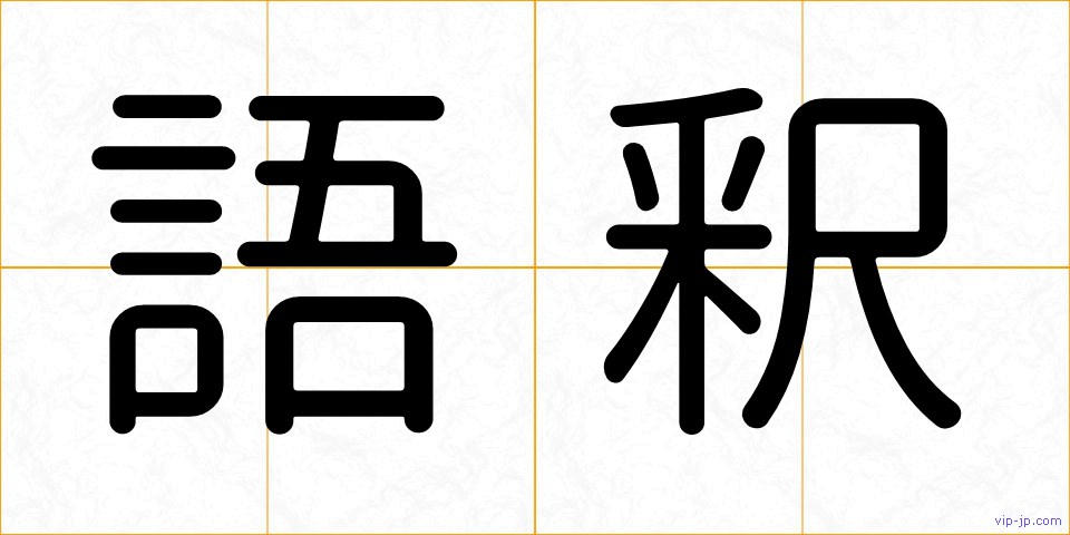 語釈の画像