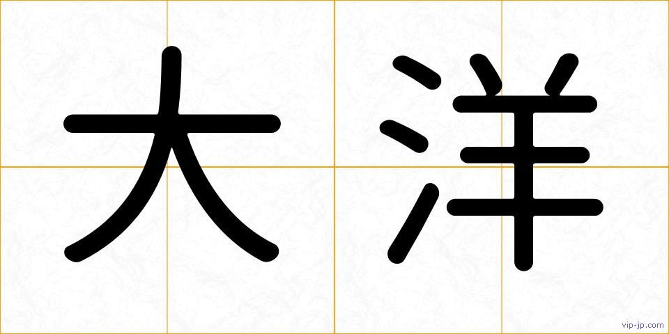 大洋の画像