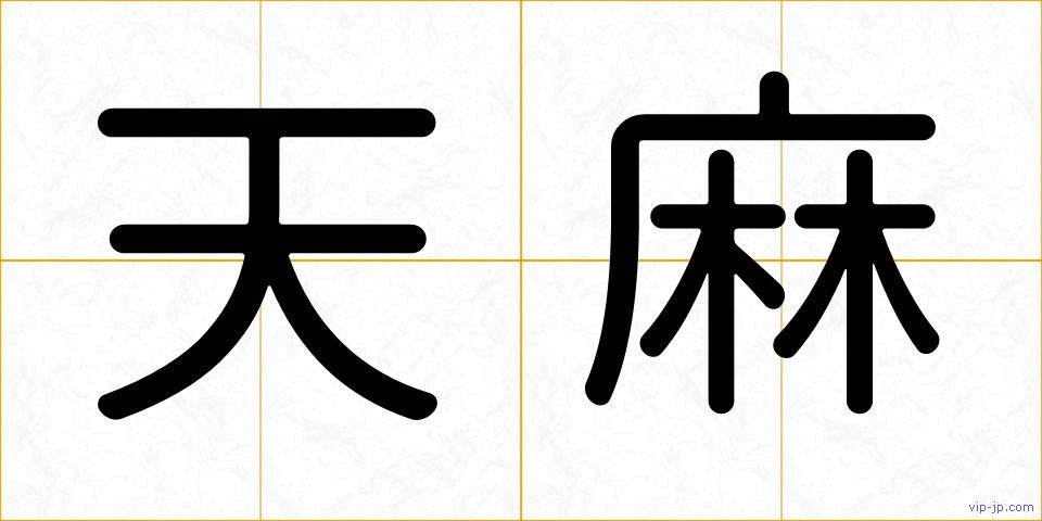天麻の画像
