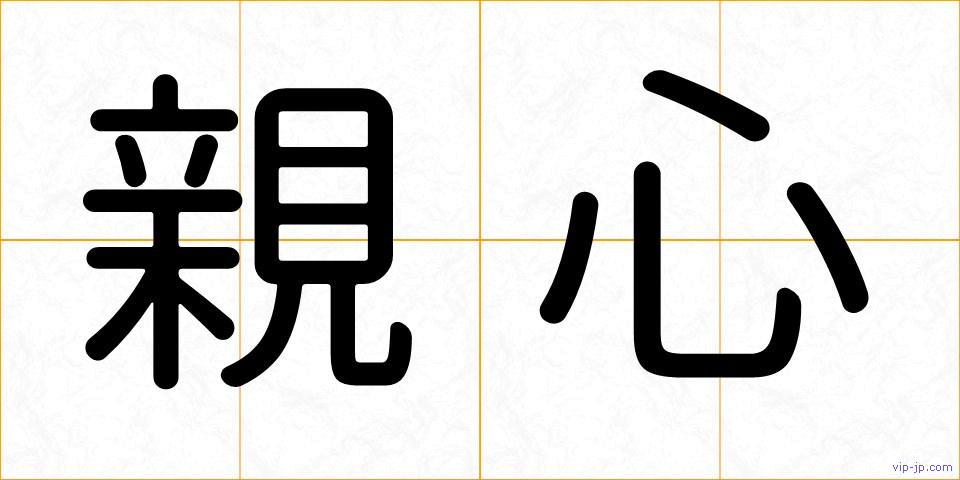 親心の画像