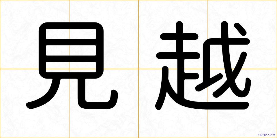 見越の画像