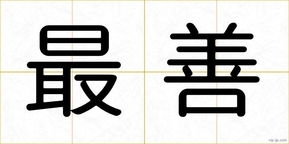 最善の画像