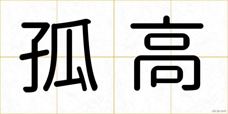 孤高の画像
