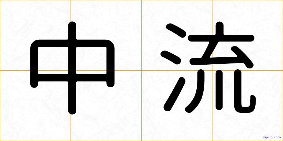 中流の画像