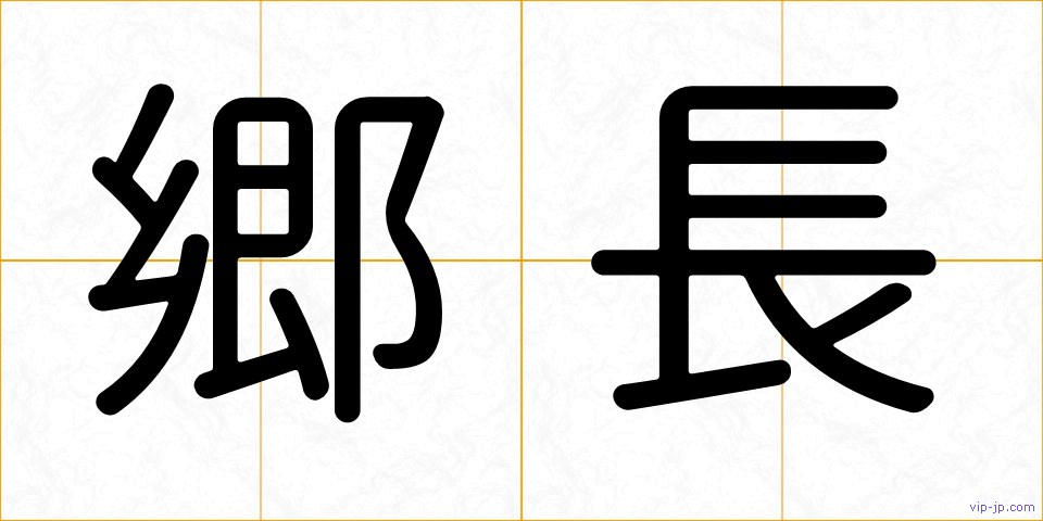 郷長の画像
