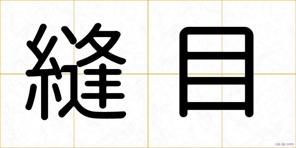 縫目の画像