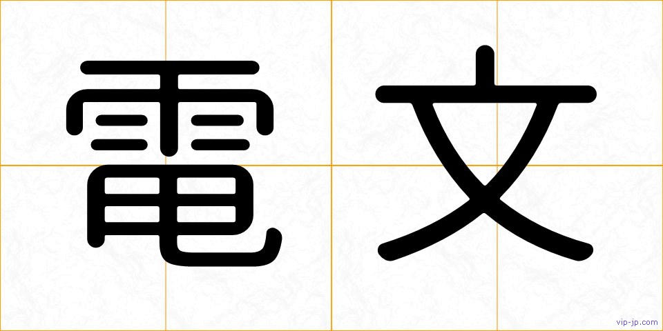 電文の画像