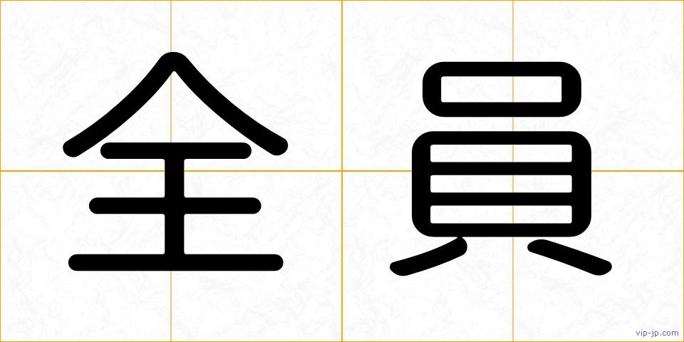 全員の画像
