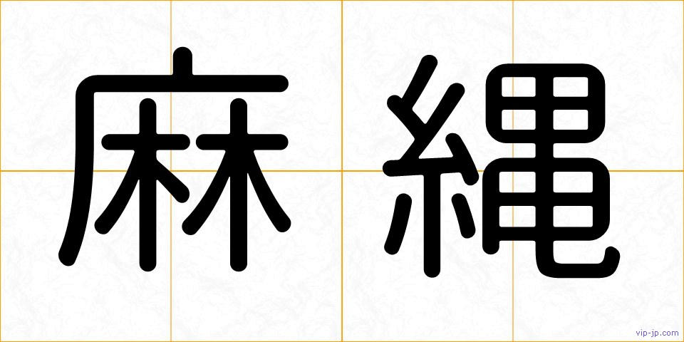 麻縄の画像