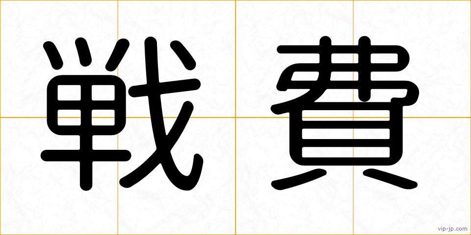 戦費の画像