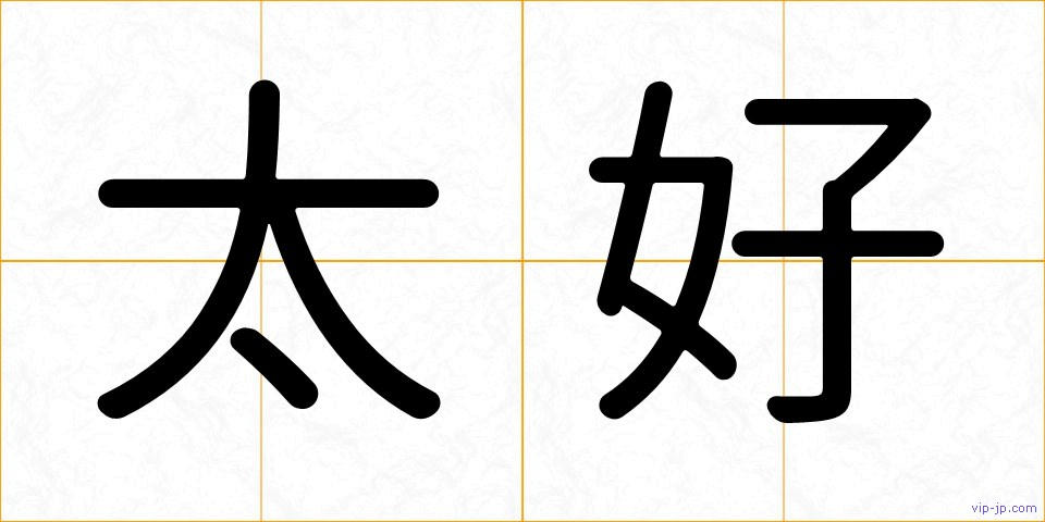 太好の画像