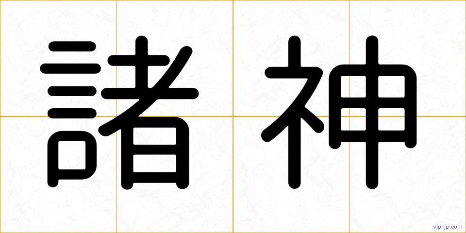 諸神の画像
