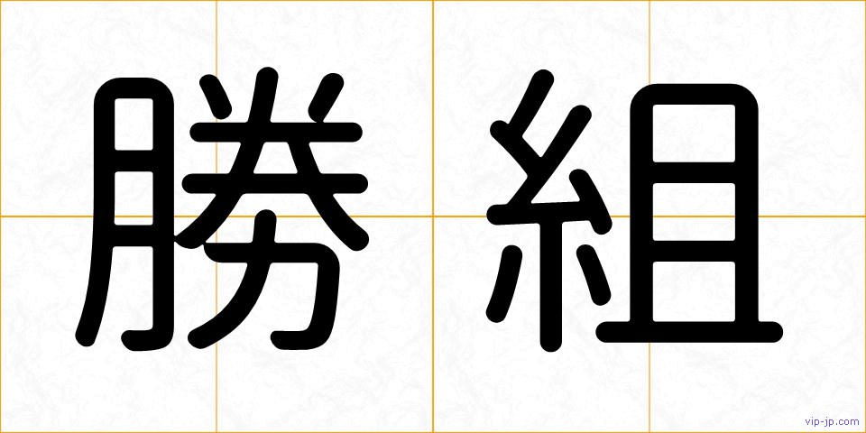 勝組の画像