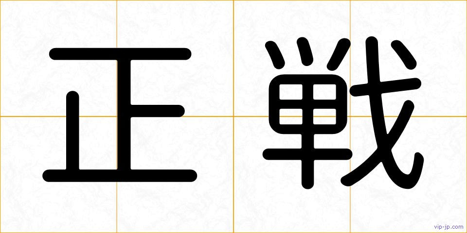 正戦の画像