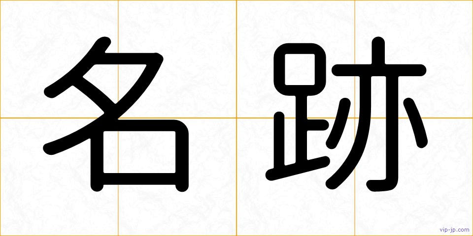 名跡の画像