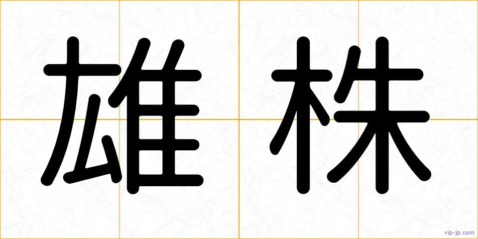 雄株の画像