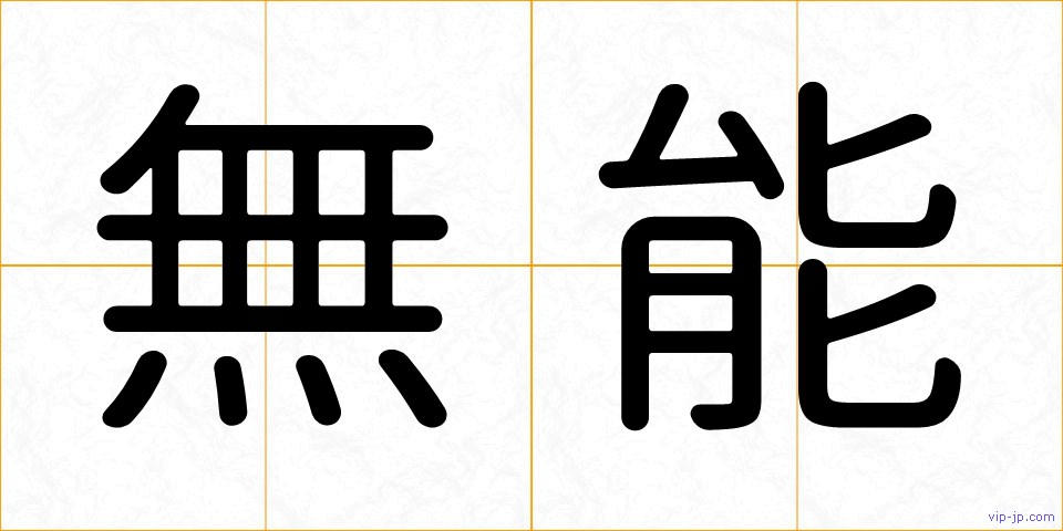 無能の画像