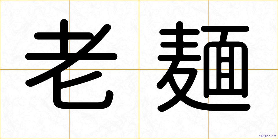 老麺の画像