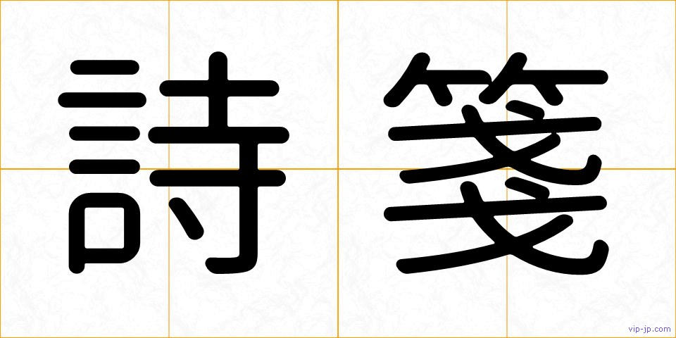 詩箋の画像