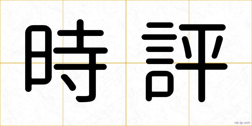 時評の画像